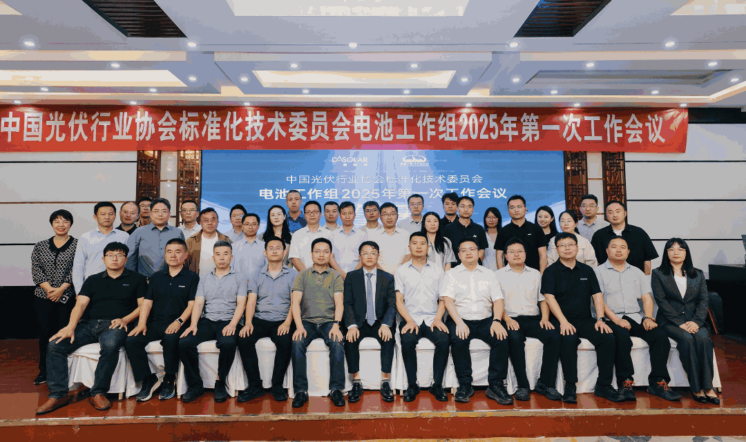 从技术创新到标准制定！德雷射科深度参与光伏标准化建设｜2025 年电池工作组首次会议圆满完成！