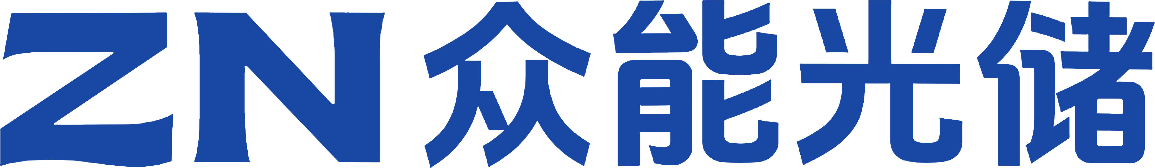 众能光储